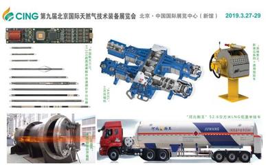 CING天然气展下周开幕 精尖智新装备打造行业盛宴